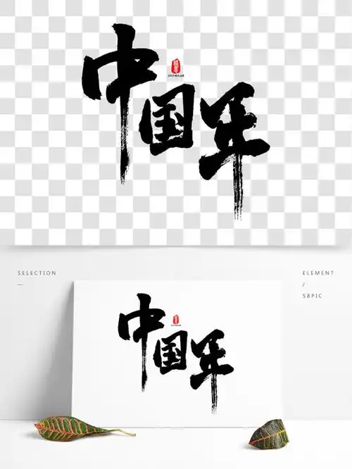 中国个性字体下载-中国个性字体设计-中国个性字体大全-千图网