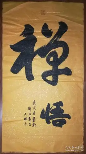 手书真迹书法:无款行书《禅悟》