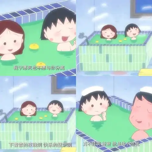 樱桃小丸子随记之小丸子泡澡唱歌