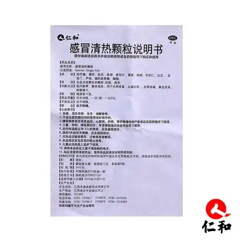 仁和 感冒清热颗粒冲剂 12g*8袋 风寒感冒头痛发热 咳嗽咽干药