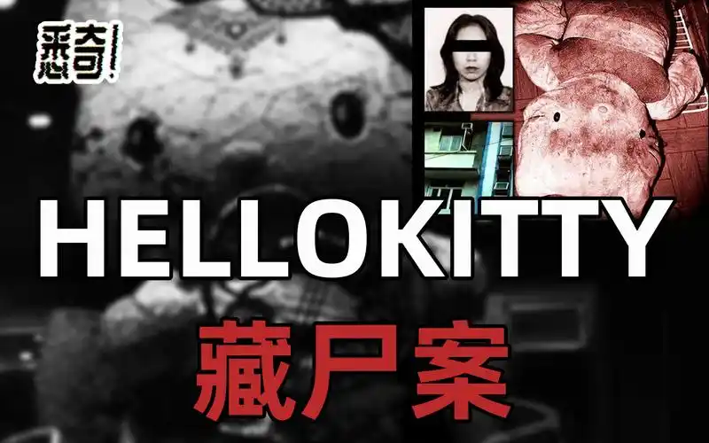 【悉奇!】震惊世人的hellokitty藏尸案