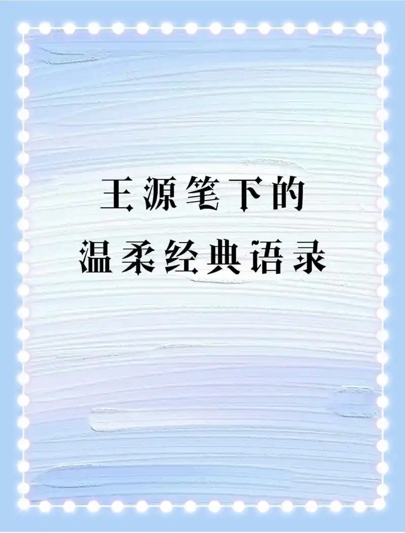 图文伙伴计划 #作文素材 #王源  - 抖音