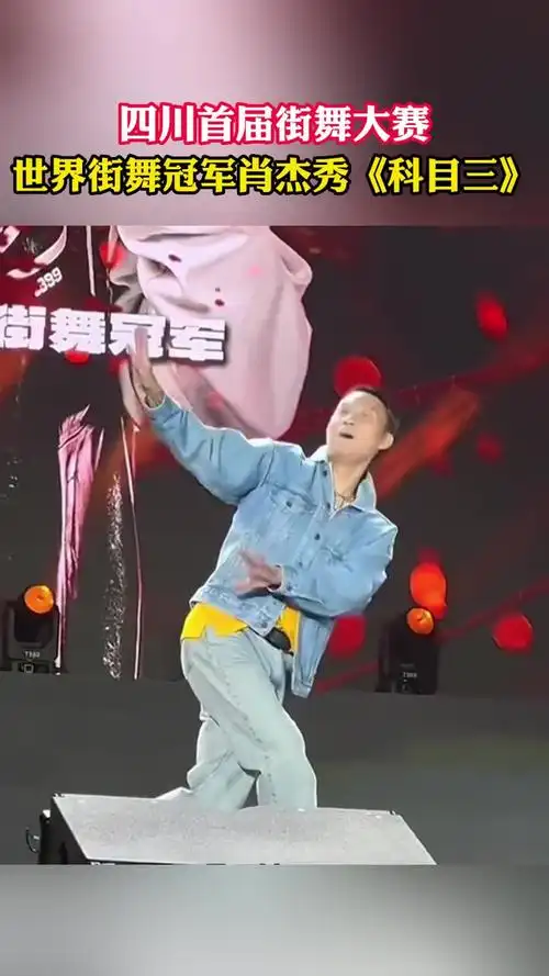 四川首届街舞大赛,世界街舞冠军肖杰秀《科目三》.
