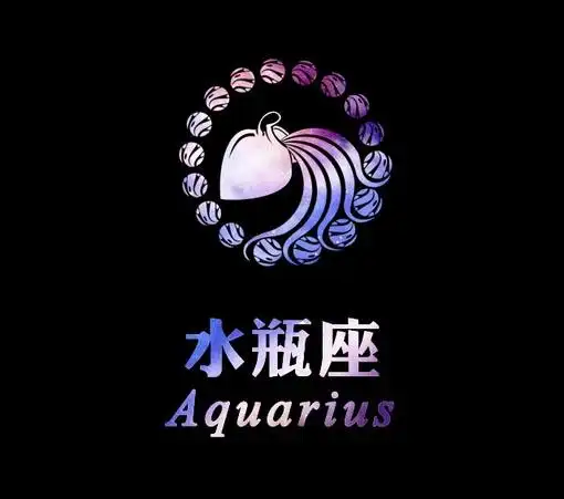 水瓶座符号的秘密
