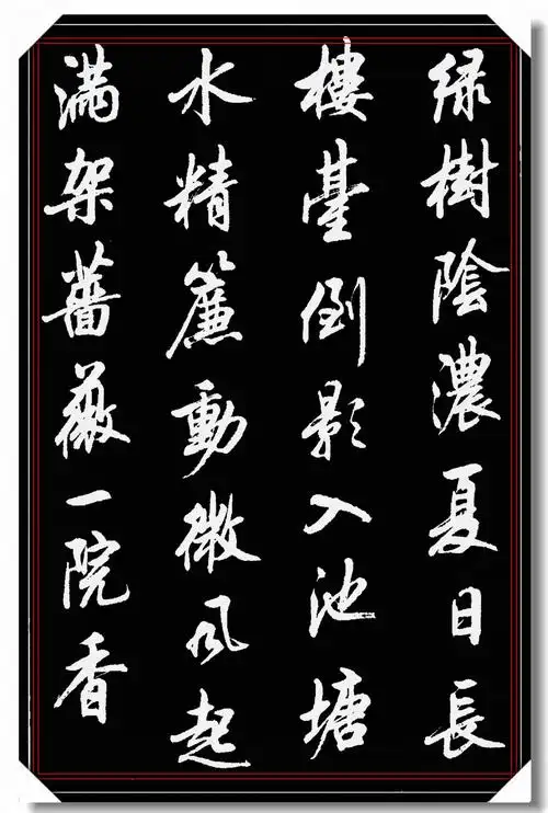 中书协著名书法家陆维中精品古诗词行书欣赏