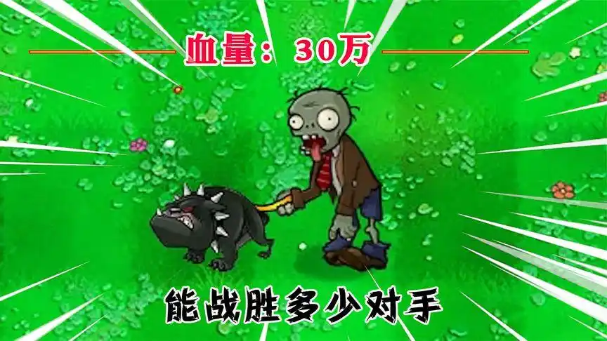 植物大战僵尸:如何战胜30万血量的遛狗僵尸?