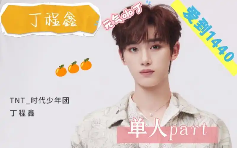 【丁程鑫‖爱到1440】单人part,元气小丁上线!