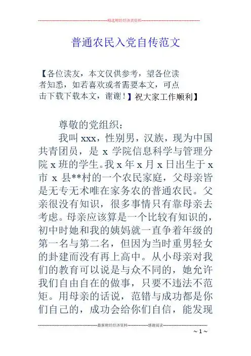 普通村民的入党自传书 - 百度文库
