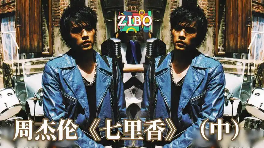 他的无与伦比,你真的了解吗:周杰伦《七里香》(中) | zibo