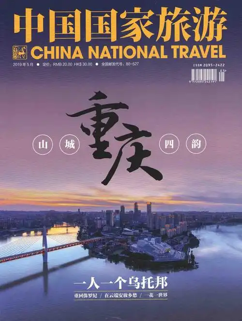 《中国国家旅游》杂志2019年第05期出版上市
