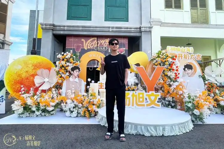 杨旭文新剧狮城山海马来西亚开机及生日应援现场后记