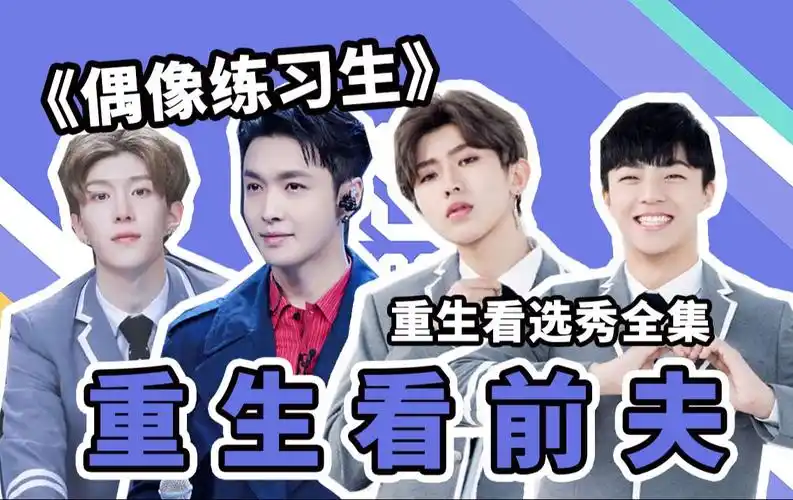 重生之大厂女孩看偶像练习生(全)