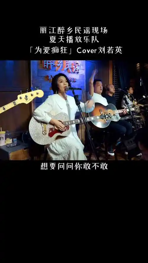 为爱痴狂四姑娘和夏先生你们喜欢谁的版本丽江醉乡民谣