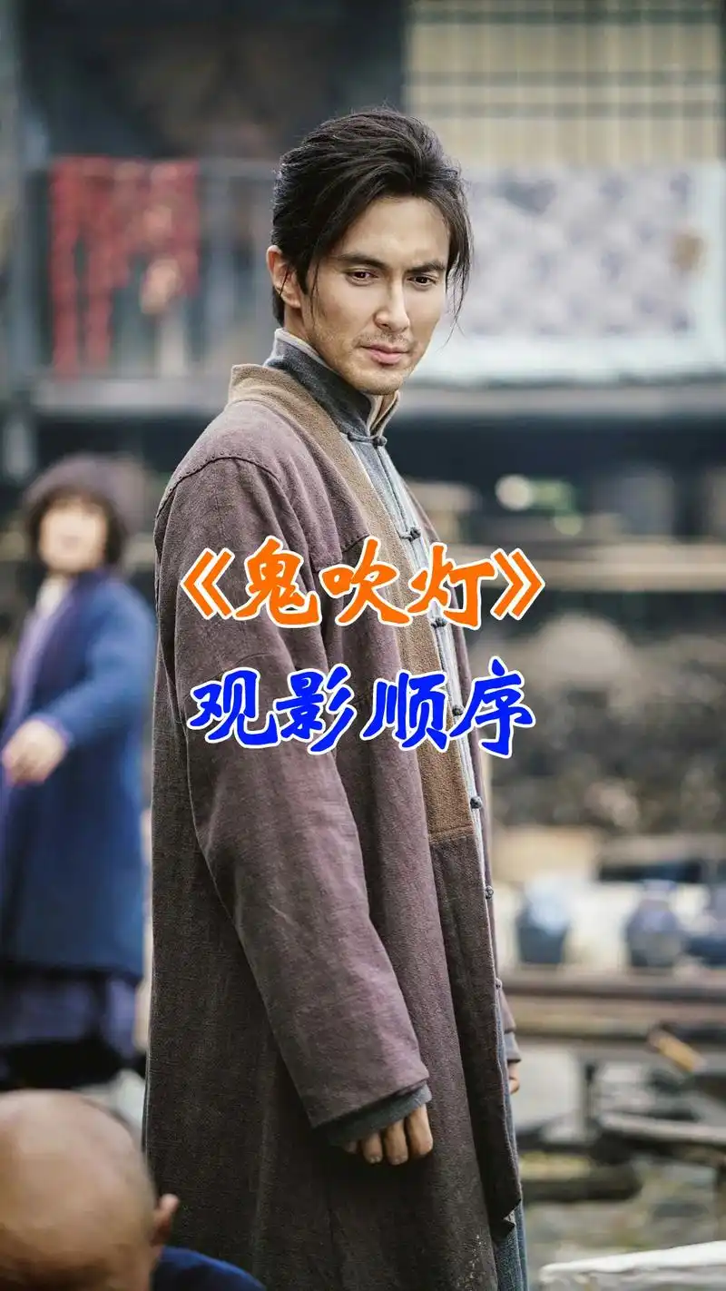 《鬼吹灯》系统剧集,观影顺序 #鬼吹灯  - 抖音