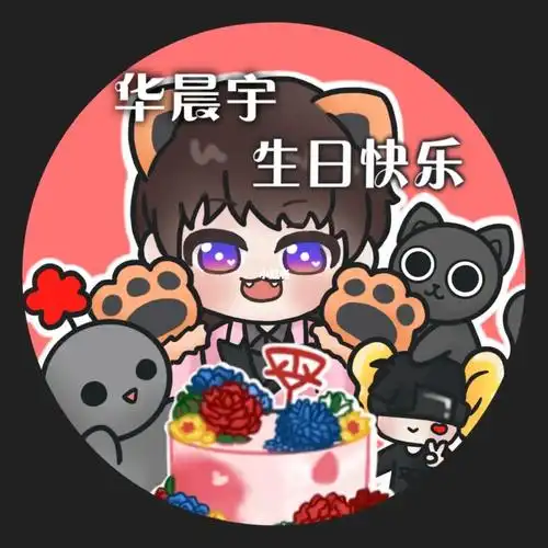 华晨宇生日头像