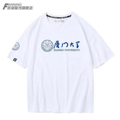厦门大学厦大xmu短袖t恤男女校服学院风毕业校友会名校纪念衫