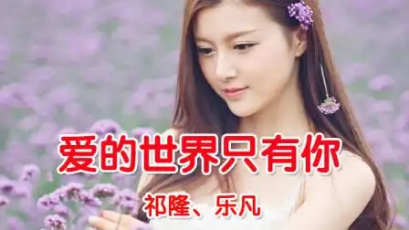 情歌对唱《爱的世界只有你》祁隆,乐凡
