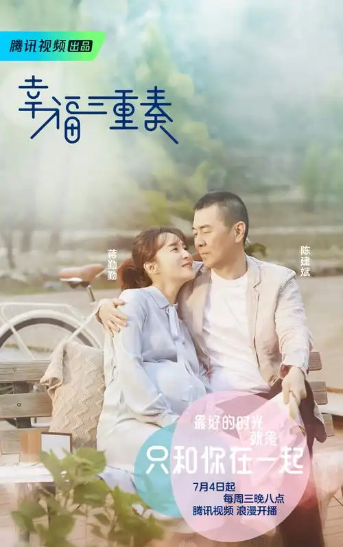 幸福三重奏甜蜜海报图片