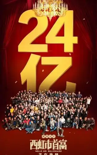 西虹市首富票房破24亿沈腾发文称感谢观众成全