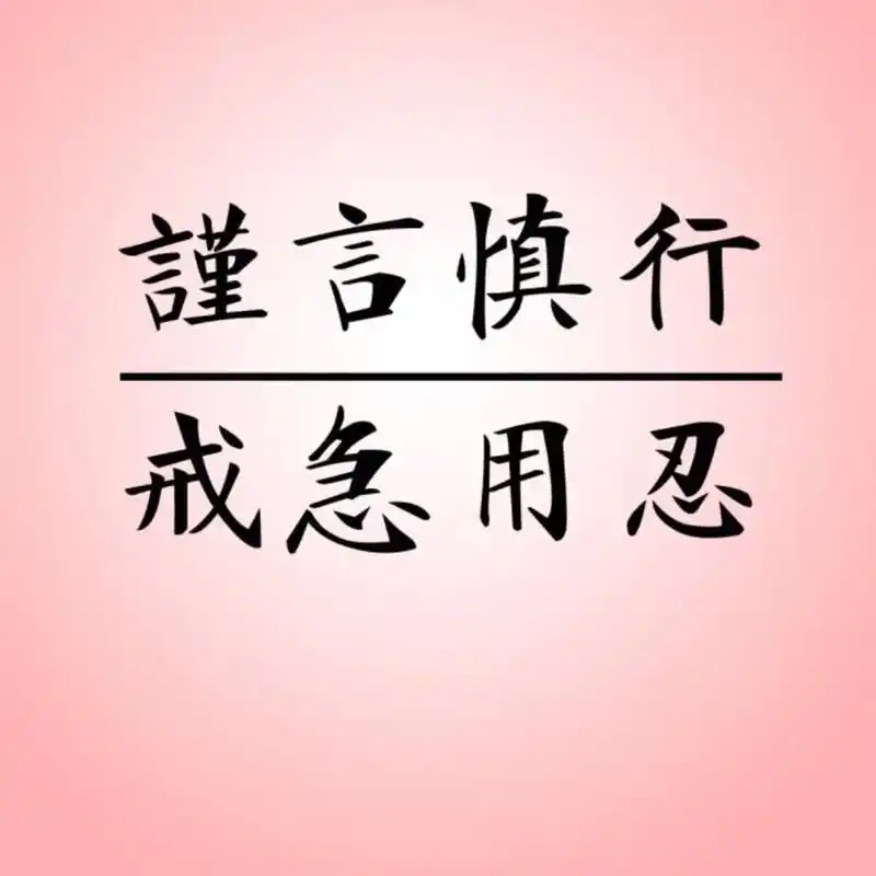 感悟 谨言慎行 戒急用忍