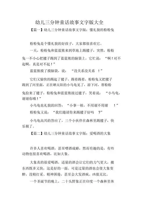 幼儿三分钟童话故事文字版大全