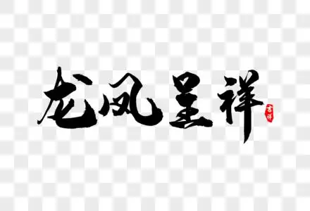 龙凤呈祥毛笔字图片素材