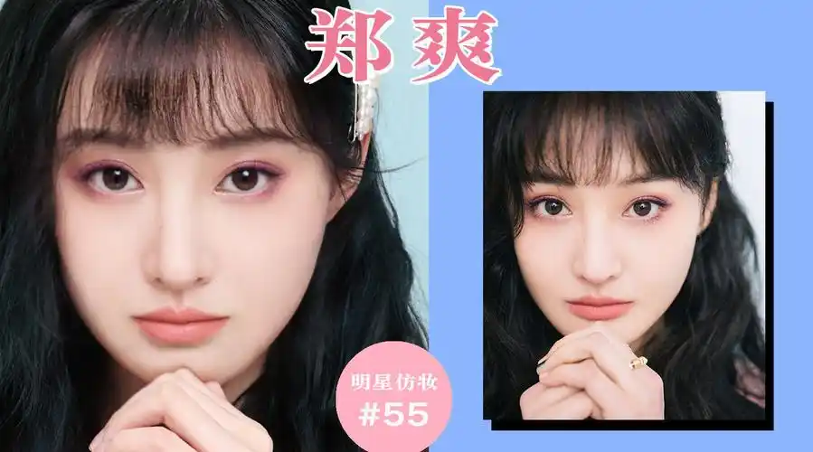 【郑爽仿妆】仿妆55期#你的妆容什么段位#爽妹子的甜粉豆沙妆.