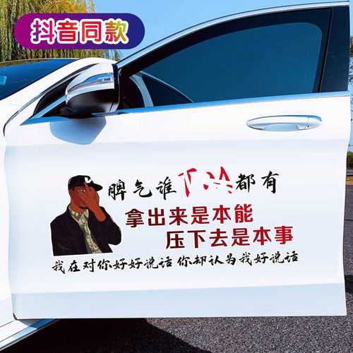 抖音同款脾气谁都有压下去是本事车贴创意汽车文字车门贴后挡贴纸