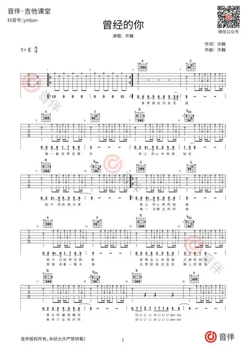 许巍 曾经的你吉他谱 e调原版编配 高清弹唱谱 完整前奏/间奏版_音伴