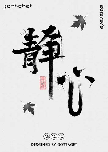 静心 书法字设计