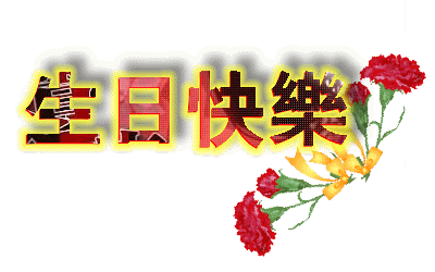 生日快乐