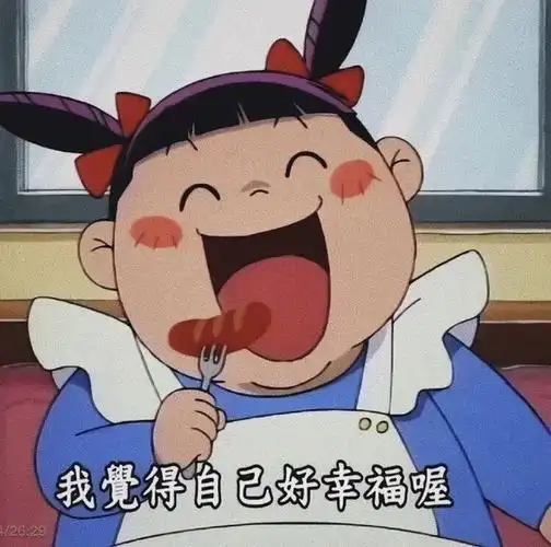 有什么表示自己很开心的朋友圈配图吗