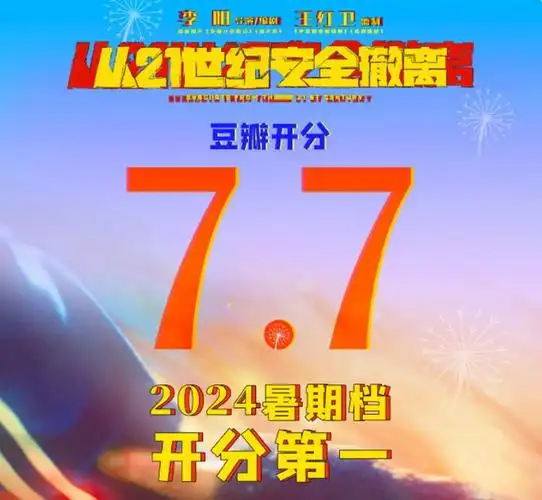 《从21世纪安全撤离》豆瓣开分领跑暑期档,张若昀有"王炸"表现