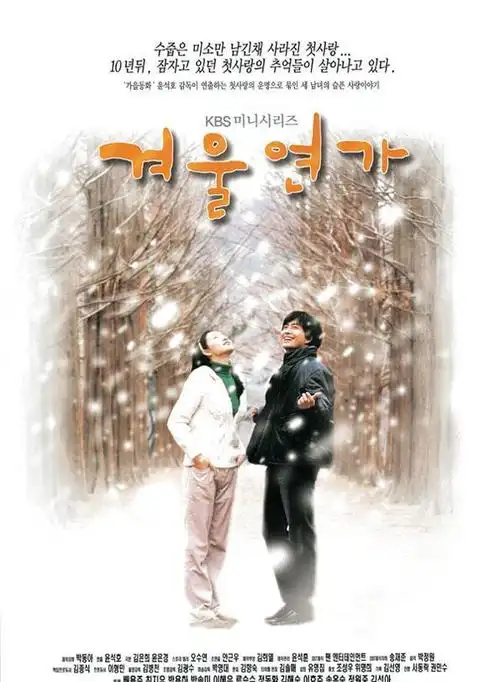 冬日恋歌(电视剧)《冬日恋歌》,又译《冬季恋歌》是韩国kbs电视台四季