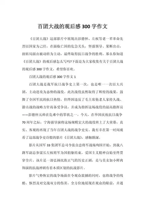 百团大战的观后感300字作文