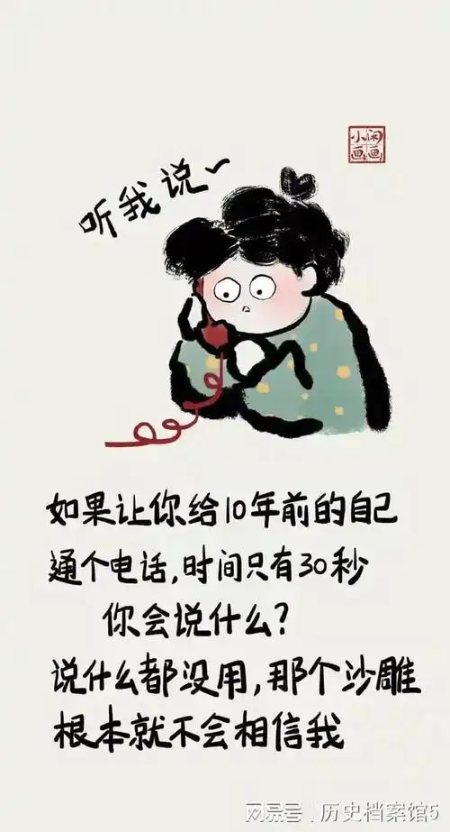 如果让你给10年前的自己打个电话你会说什么
