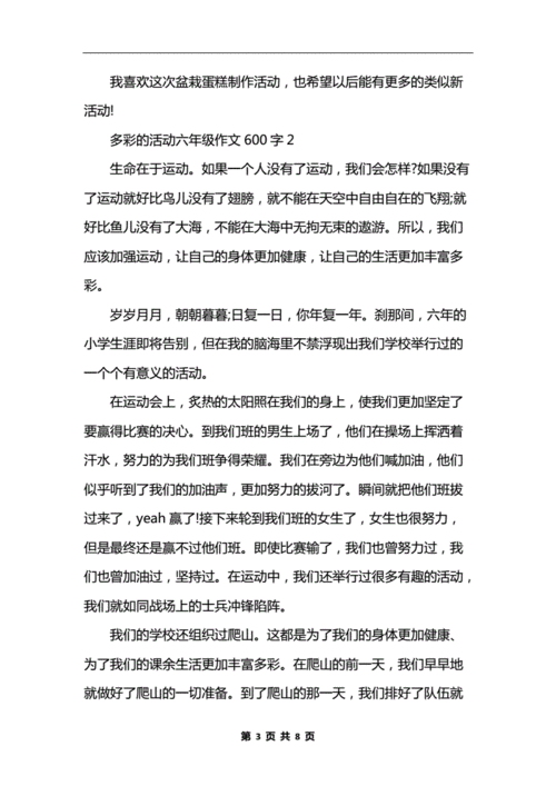 多彩的活动六年级作文600字5篇.docx 7页