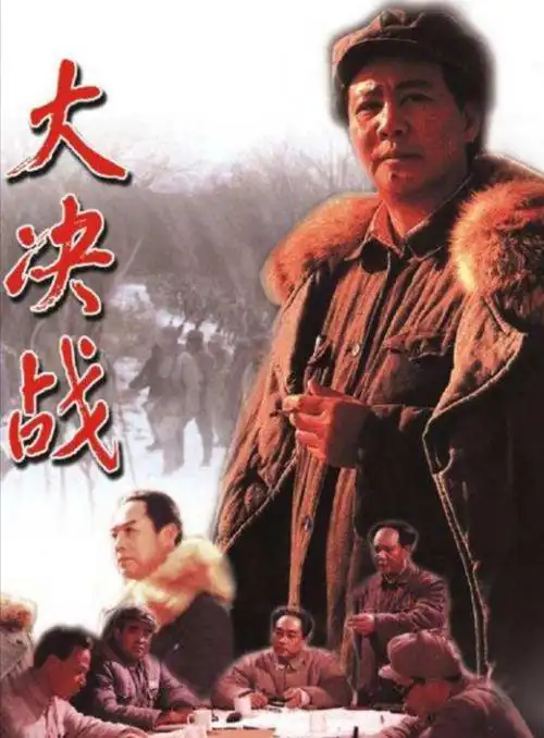 电影《大决战》中的古月