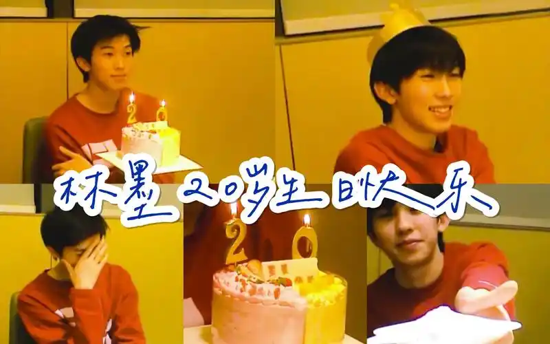 into1林墨黄其淋黄锐微博中捕捉到2s墨墨林墨20岁生日2svlog