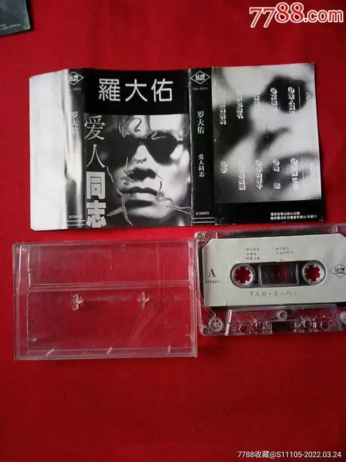 罗大佑爱人同志_磁带/卡带_穗城书斋【7788收藏__收藏热线】