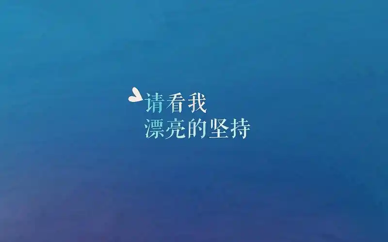 早安说说带图片致自己励志