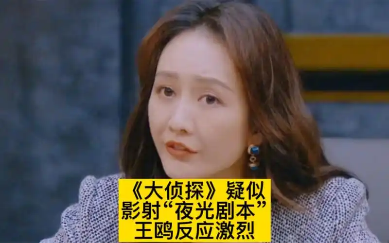 大侦探疑似影射夜光剧本事件王鸥反应激烈