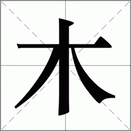 木怎么读_木组词_木的解释_读音_笔顺_拼音_笔画_繁体字
