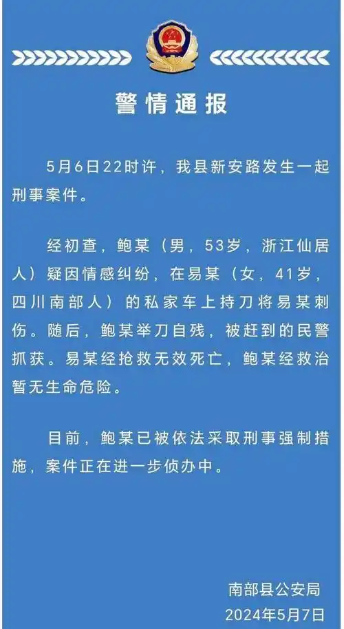 53岁男子刺伤女子后举刀自残,女子抢救无效死亡,男子被采取刑事强制