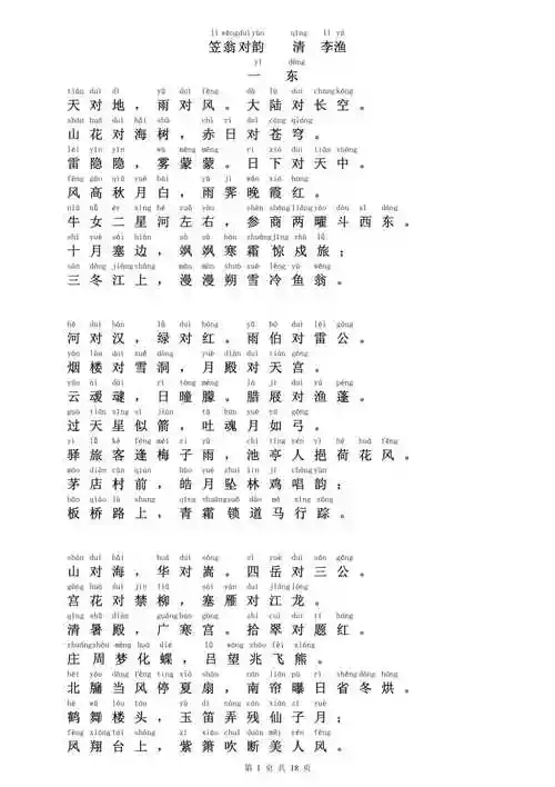 笠翁对韵上卷全拼音版精心校对pdf