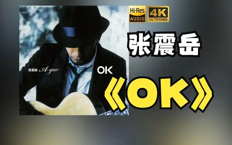 【hr 24/48】张震岳2007《ok》专辑歌词版
