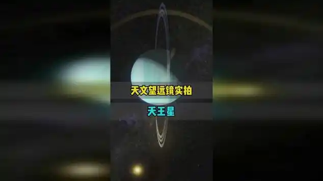 天文望远镜实拍天王星,究竟有多奇葩|太阳系|天文知识_网易视频