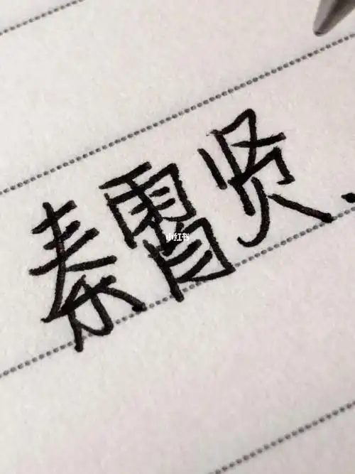 手写德云社秦霄贤