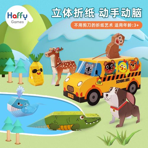 haffy嗨趣3d立体折纸儿童益智桌游亲子手工折纸男孩女孩玩具3-7岁