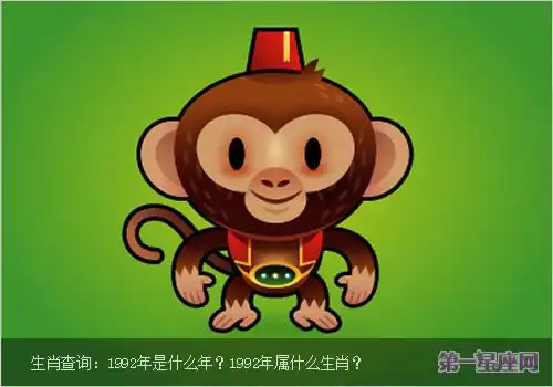 生肖查询:1992年属什么生肖?
